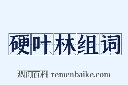 硬叶林组词是什么意思的图片